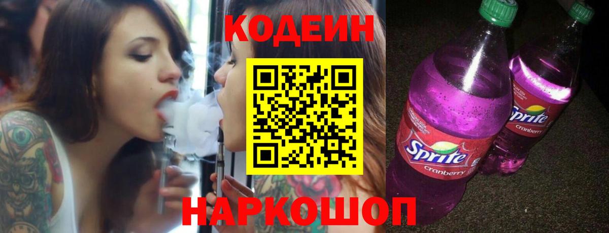 Codein Purple Drank  Вход с VPN  Codein напиток Lean (лин)  Унеча 